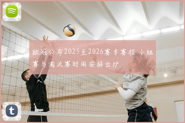 欧冠公布2025至2026赛季赛程 小组赛与淘汰赛时间安排出炉